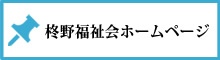 社会福祉法人 柊野福祉会