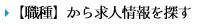 【職種】から求人情報を探す