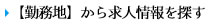 【勤務地】から求人情報を探す