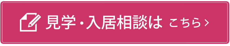 見学・入居相談はこちら