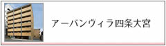 アーバンヴィラ四条大宮