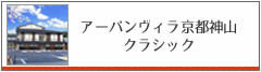 アーバンヴィラ京都神山クラシック